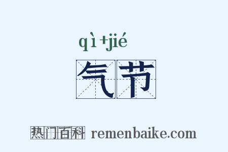 气节是什么意思的图片
